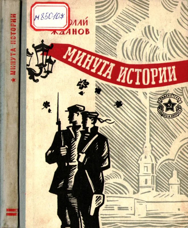 Обложка Минута истории