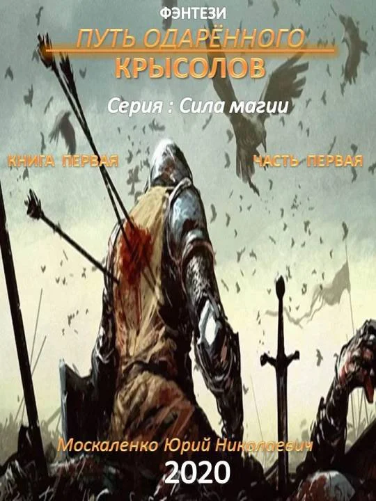 Обложка Путь одарённого. Крысолов. Книга 1. Часть 1