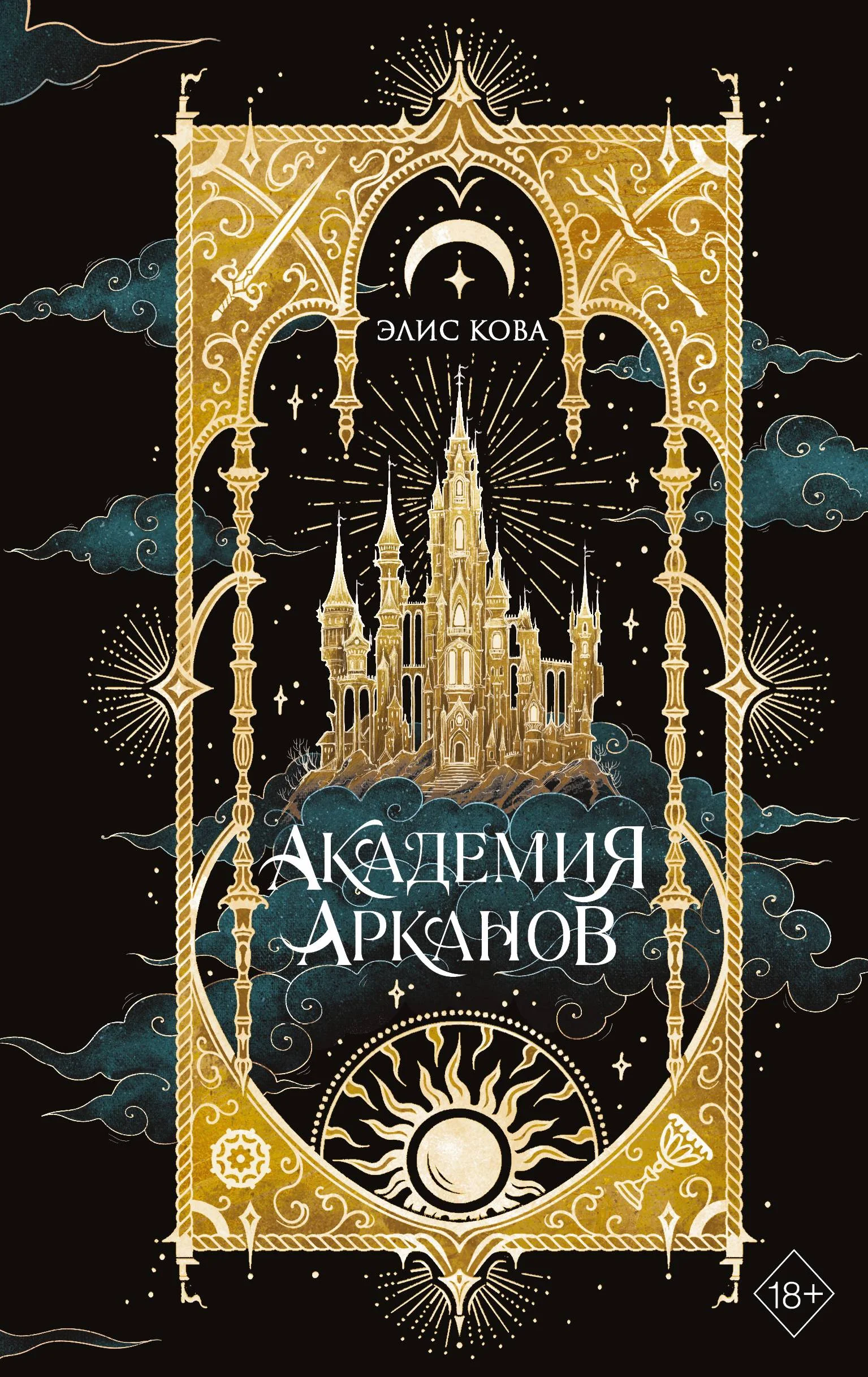 Обложка Академия Арканов