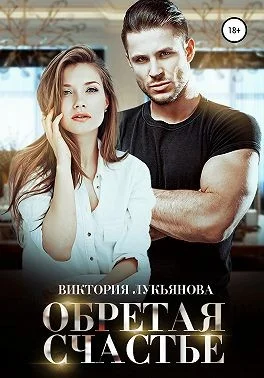 Обложка Обретая счастье