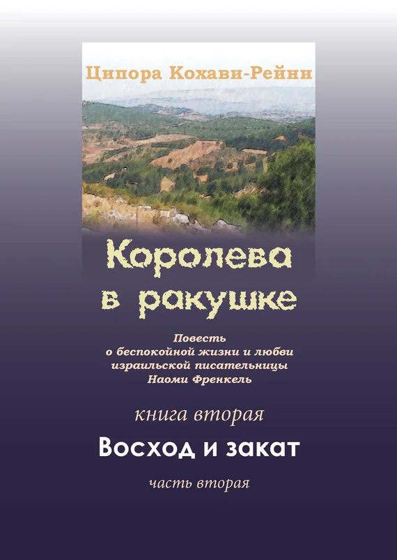 Обложка Королева в ракушке. Книга вторая. Восход и закат. Часть вторая