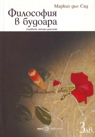 Обложка Философия в будоара (Първите четири диалога)