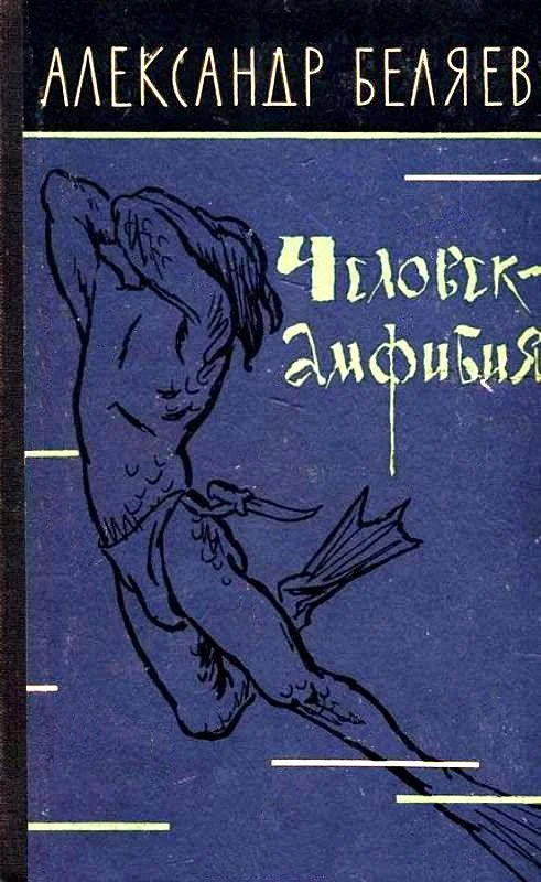 Обложка Человек-амфибия