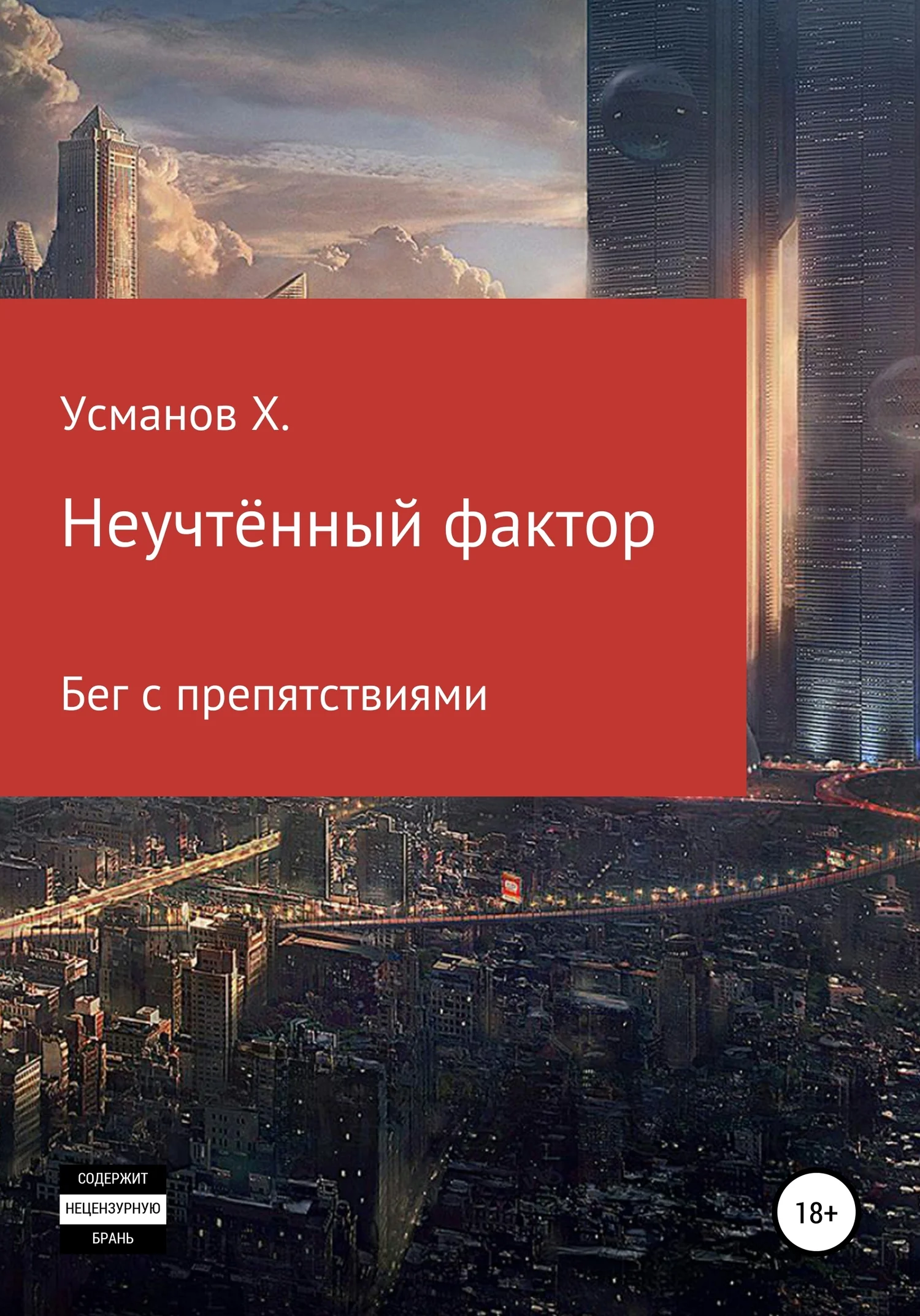 Обложка Бег с препятствиями