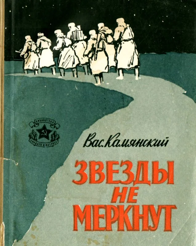 Обложка Звезды не меркнут