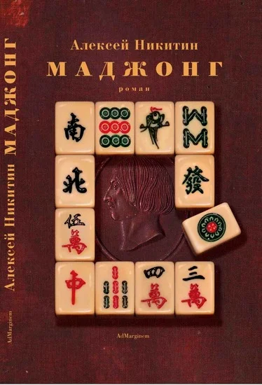 Обложка Маджонг