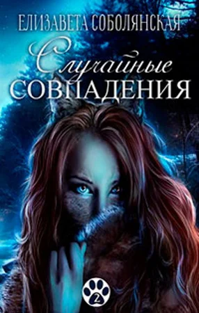 Обложка Случайные совпадения [СИ]