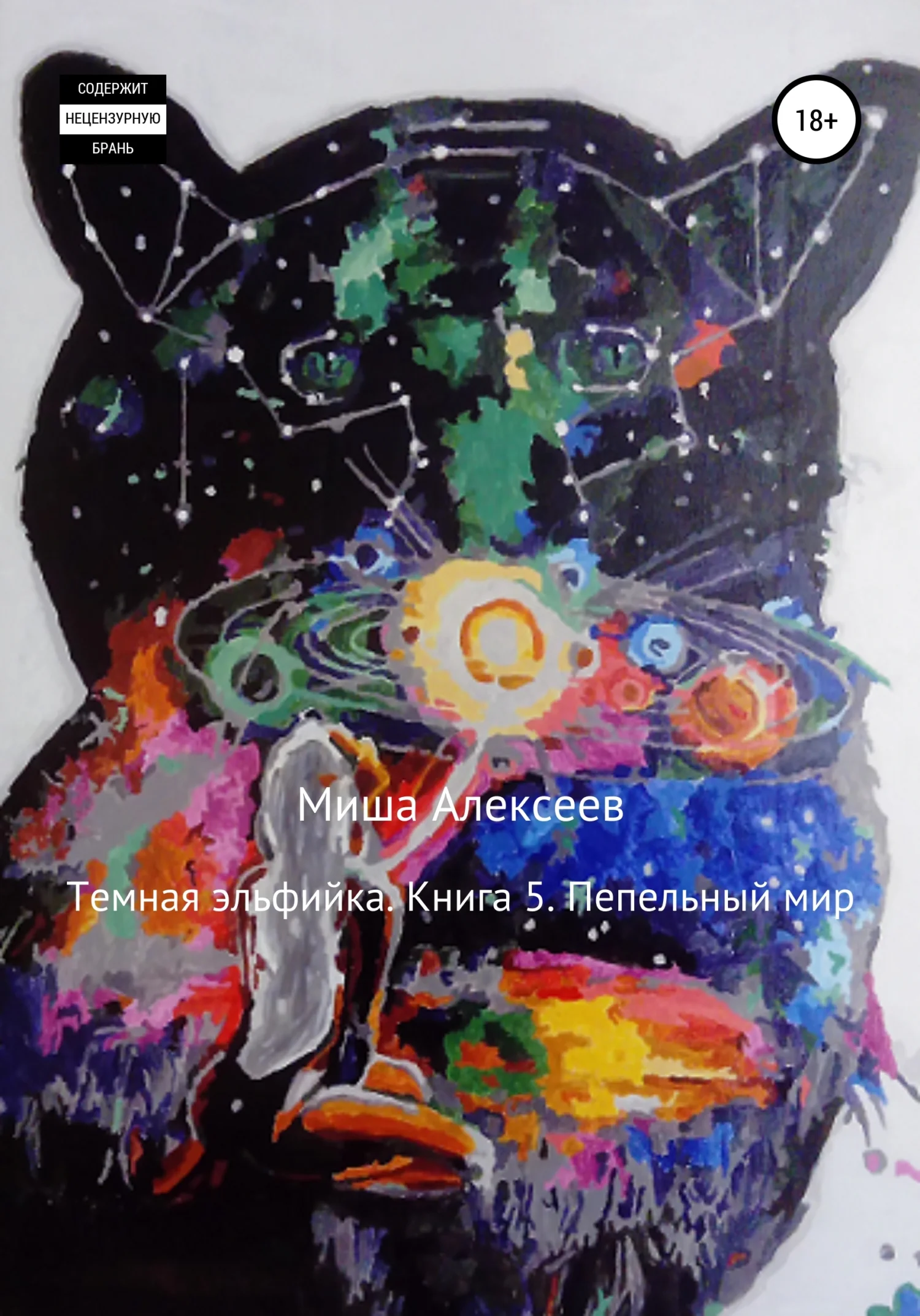 Обложка Пепельный мир