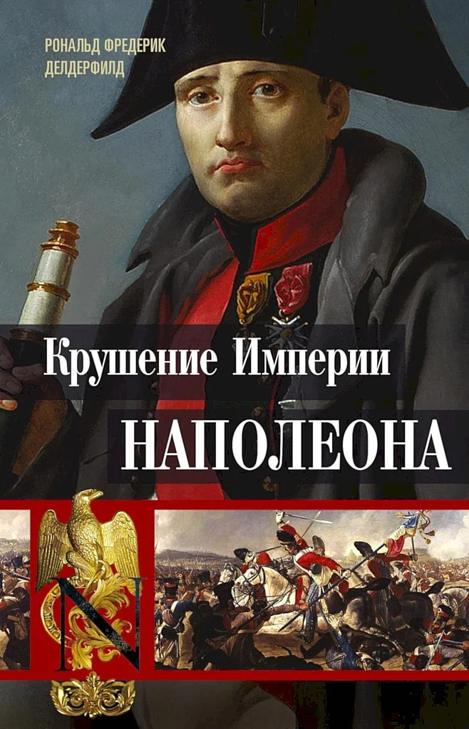 Обложка Крушение империи Наполеона. Военно-исторические хроники