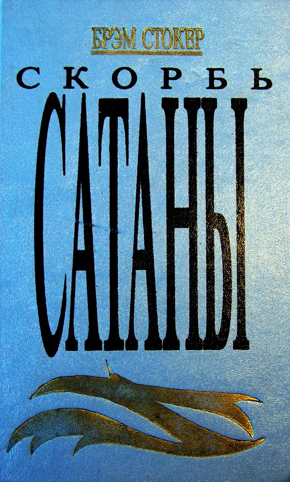 Обложка Скорбь Сатаны (Ад для Джеффри Темпеста)