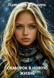 Обложка Обморок в новую жизнь