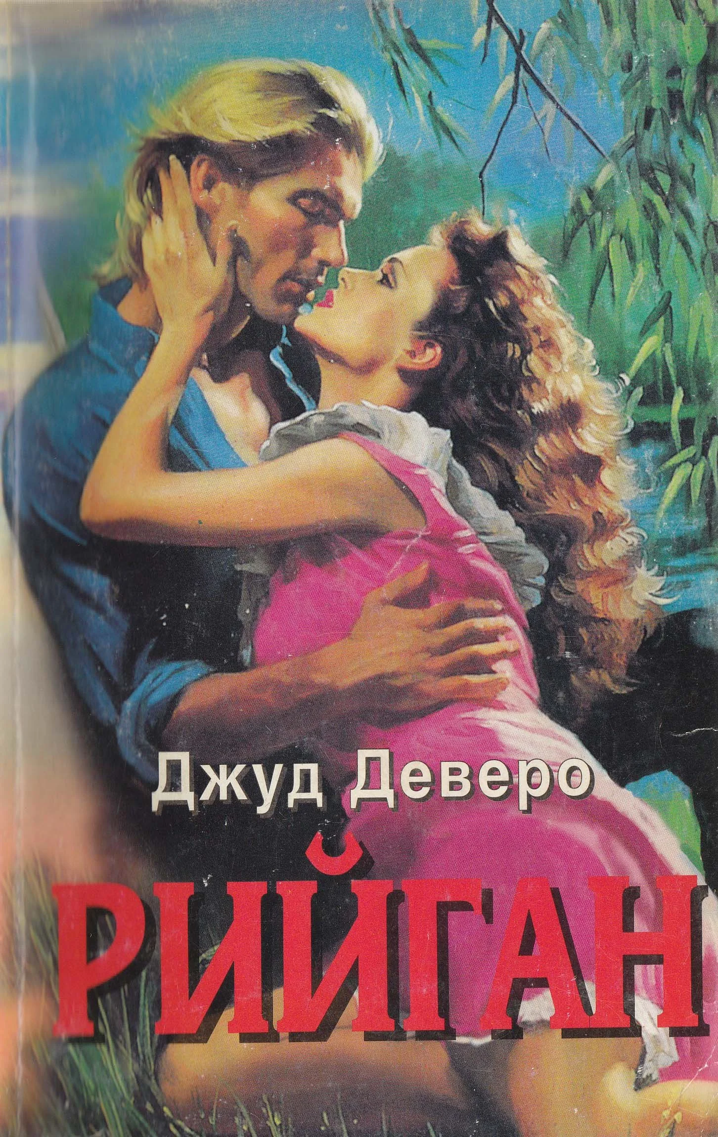 Обложка Рийган