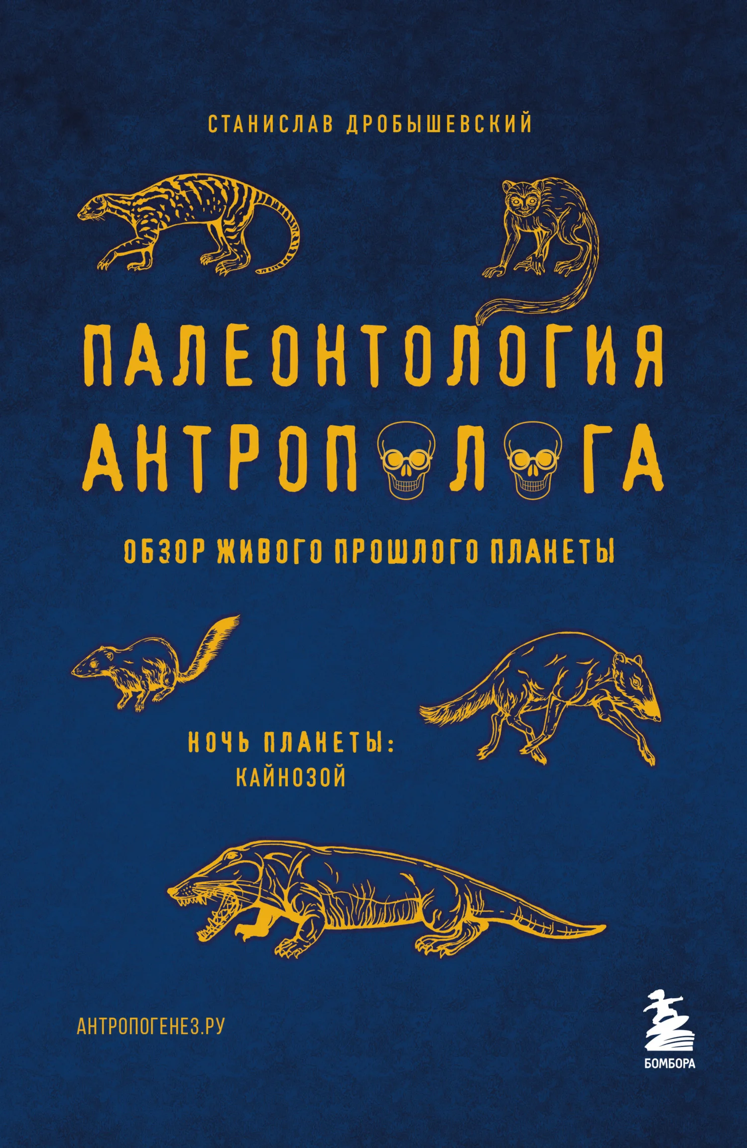 Обложка Палеонтология антрополога. Том 3. Кайнозой