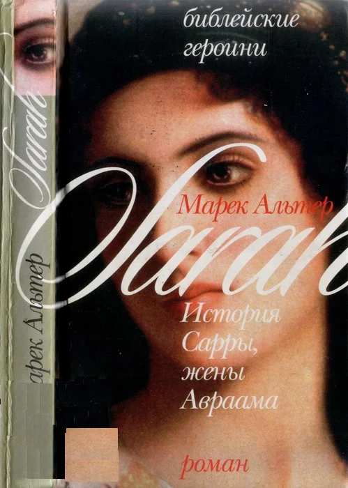 Обложка История Сарры, жены Авраама