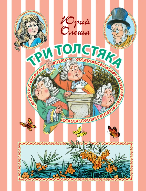 Обложка Три толстяка