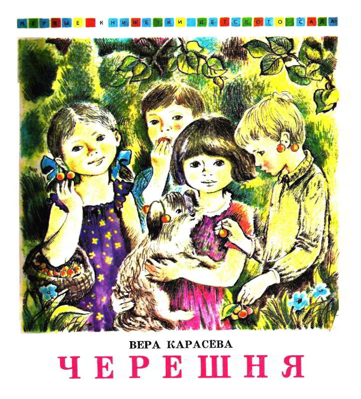 Обложка Черешня