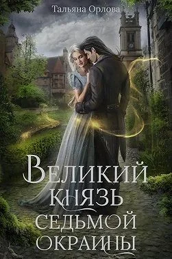 Обложка Великий князь Седьмой Окраины