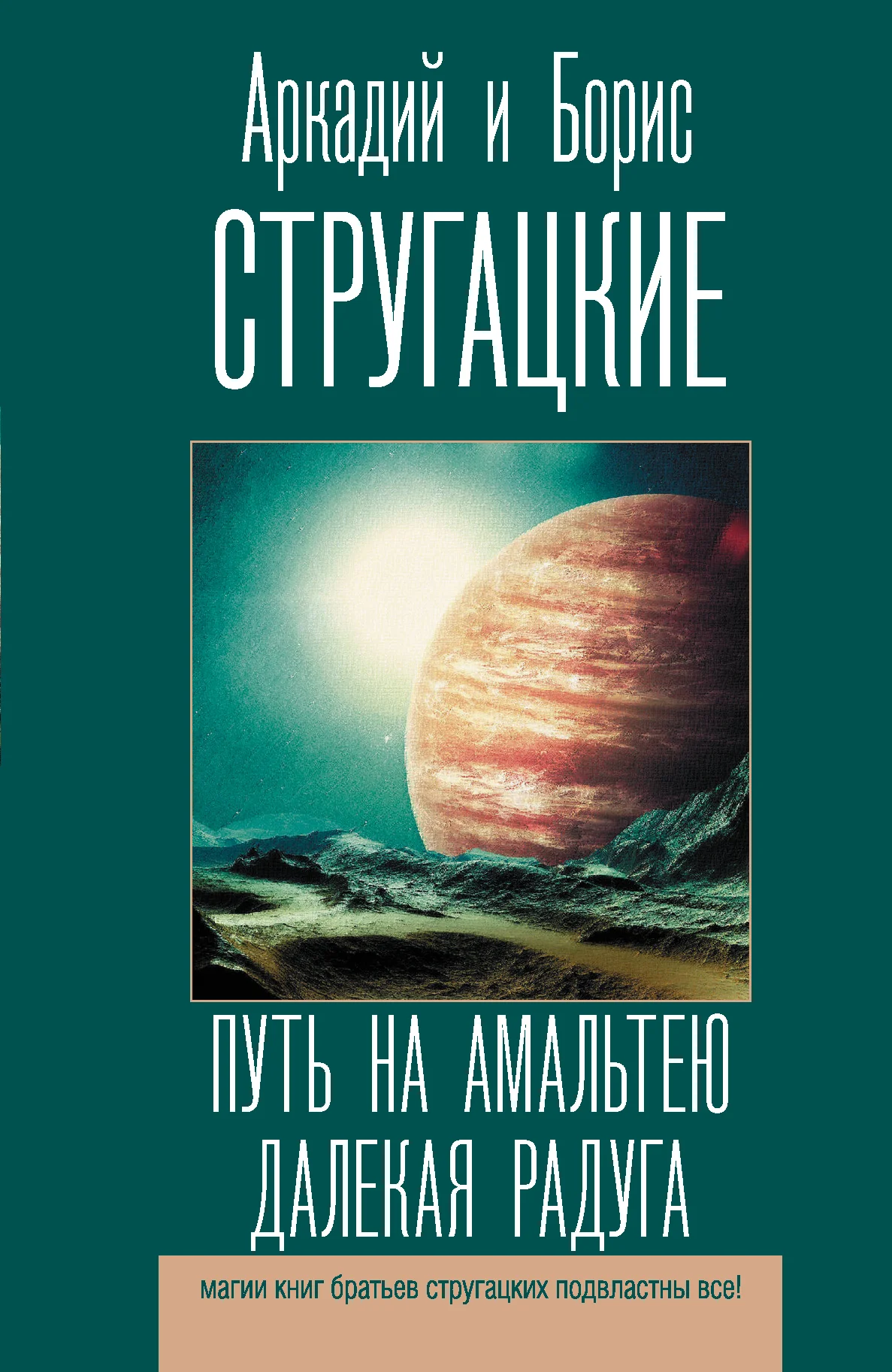 Обложка Путь на Амальтею. Далекая Радуга
