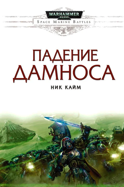 Обложка Падение Дамноса