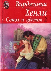 Обложка Сокол и цветок