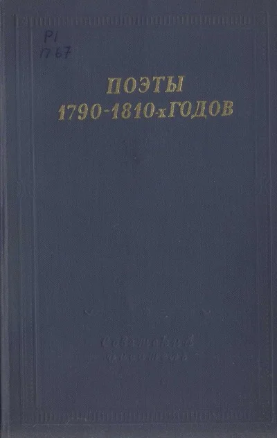 Обложка Поэты 1790–1810-х годов