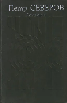 Обложка Сочинения в двух томах. Том второй