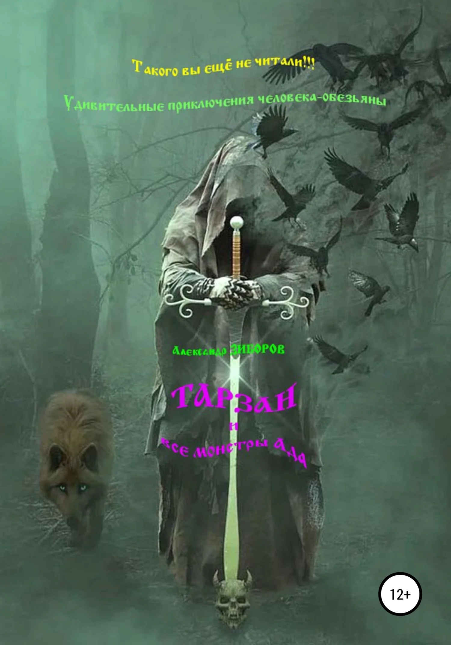 Обложка Тарзан и все монстры Ада