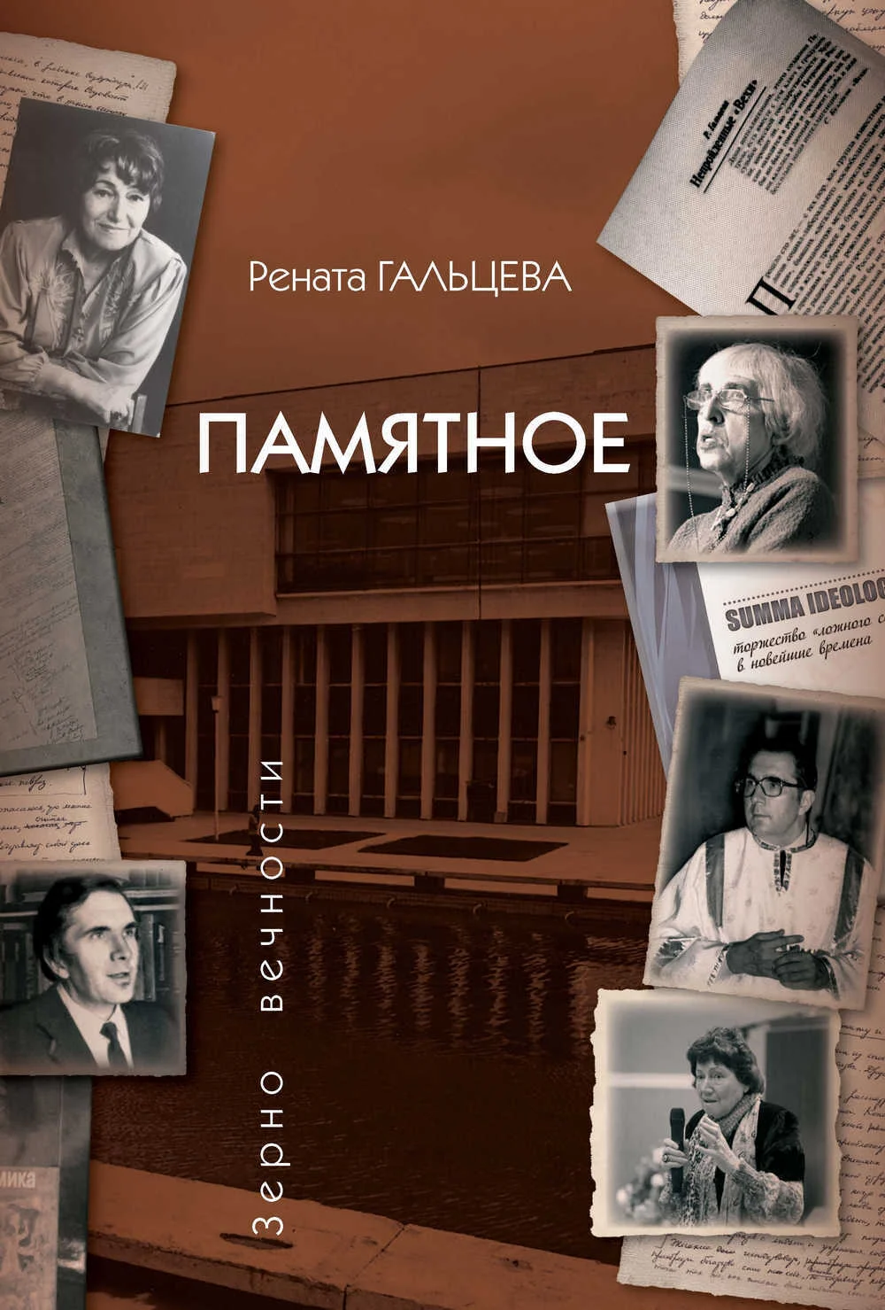 Обложка Памятное