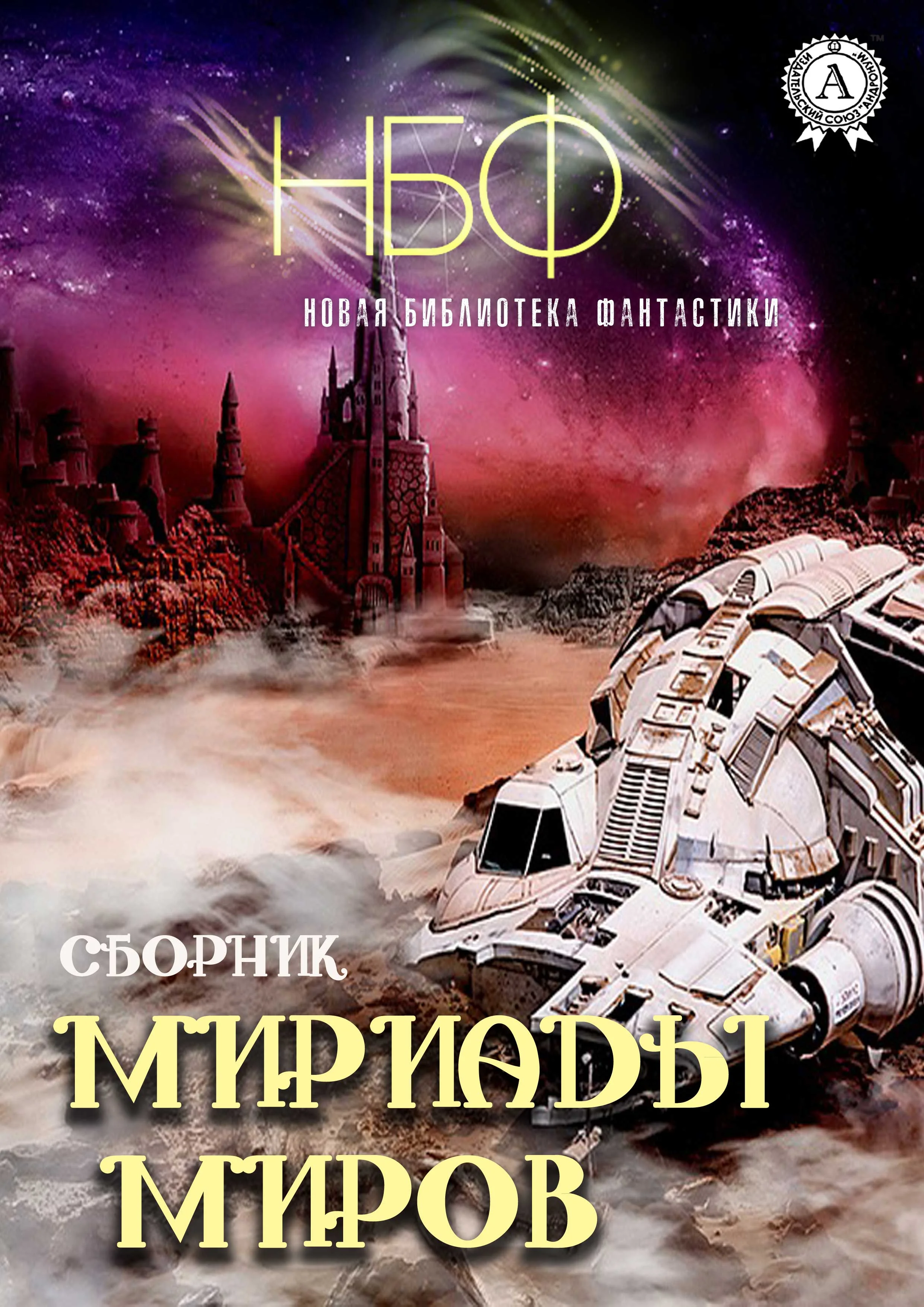 Обложка Мириады миров