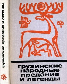 Обложка Грузинские народные предания и легенды