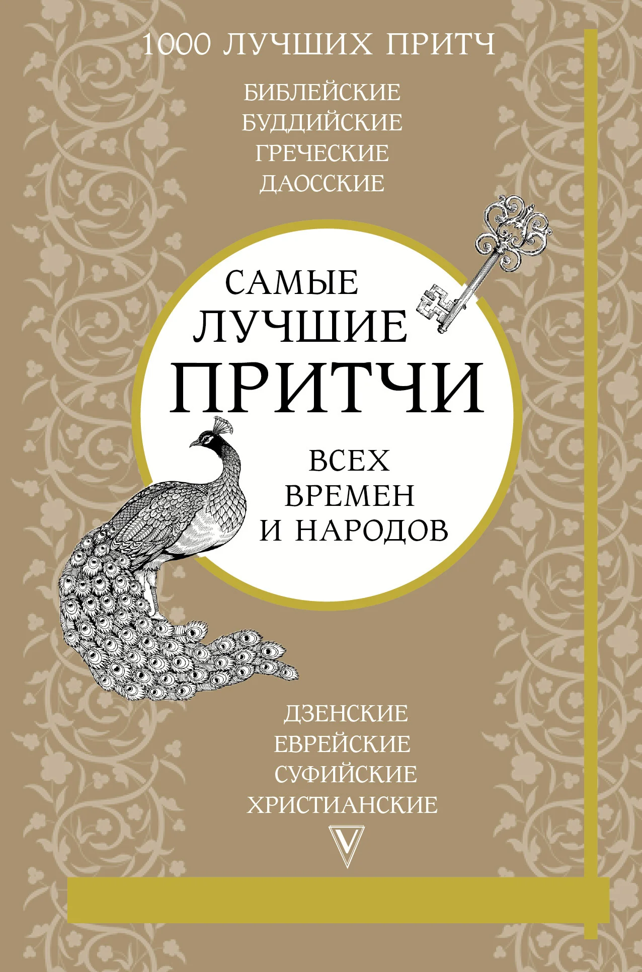 Обложка Самые лучшие притчи всех времен и народов