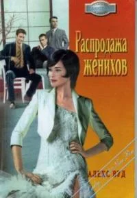 Обложка Распродажа женихов