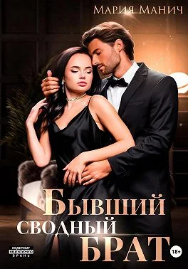 Обложка Бывший сводный брат