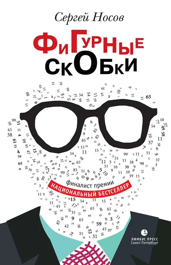 Обложка Фигурные скобки