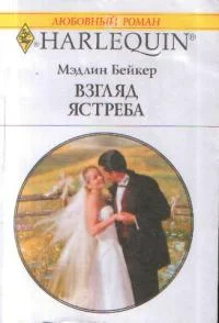 Обложка Взгляд ястреба