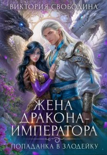Обложка Попаданка в злодейку. Жена дракона-императора
