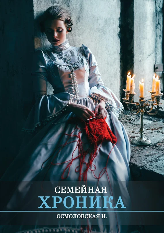 Обложка Семейная хроника