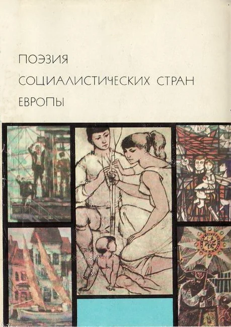 Обложка Поэзия социалистических стран Европы