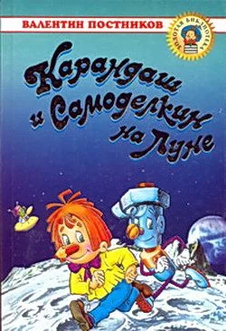 Обложка Карандаш и Самоделкин на Луне