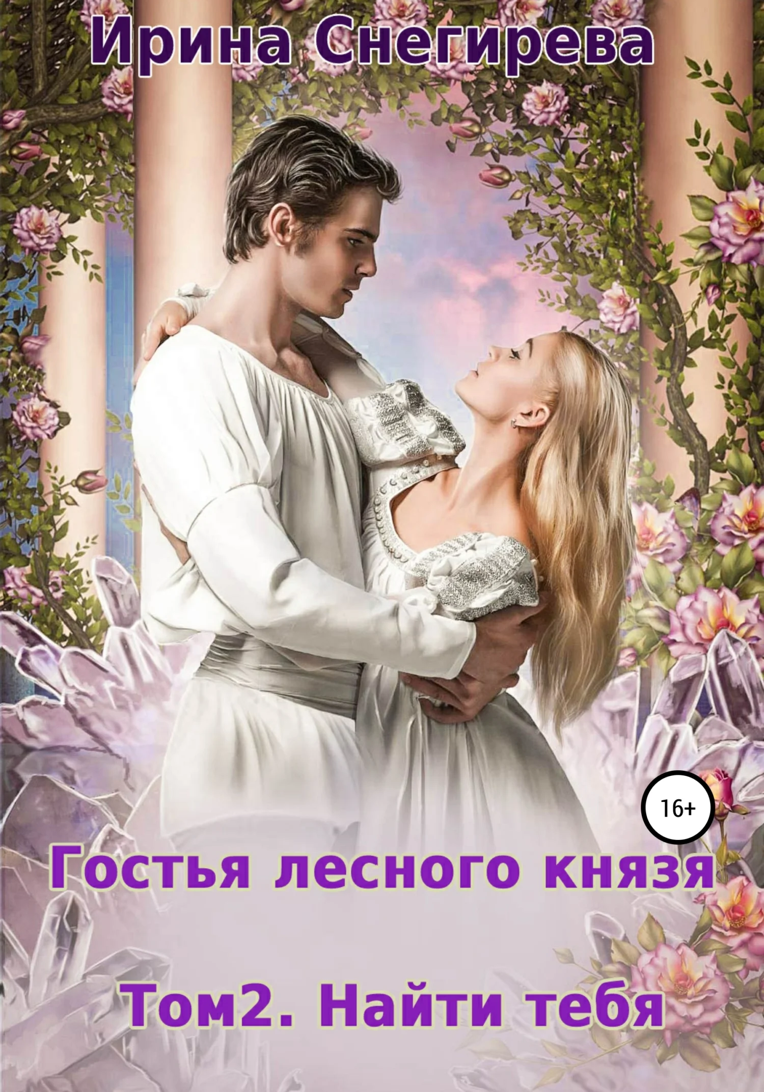 Обложка Гостья лесного князя. Найти тебя. Том 2