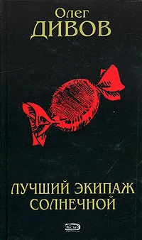 Обложка Лучший экипаж Солнечной