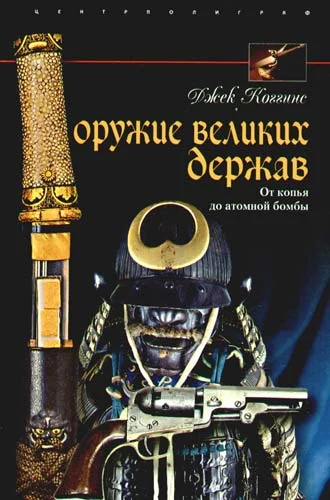 Обложка Оружие великих держав