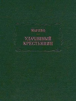 Обложка Удачливый крестьянин, или Мемуары господина