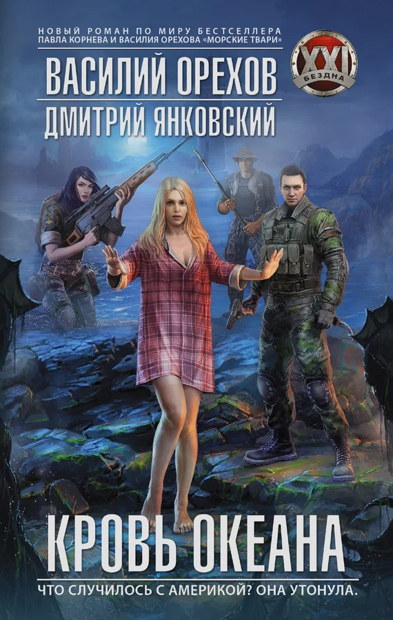 Обложка Кровь океана
