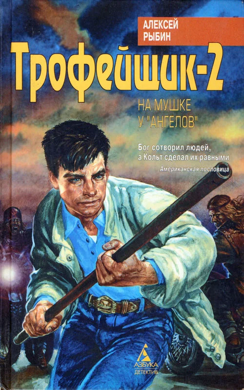Обложка Трофейщик-2. На мушке у «ангелов»
