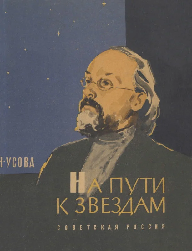 Обложка На пути к звездам