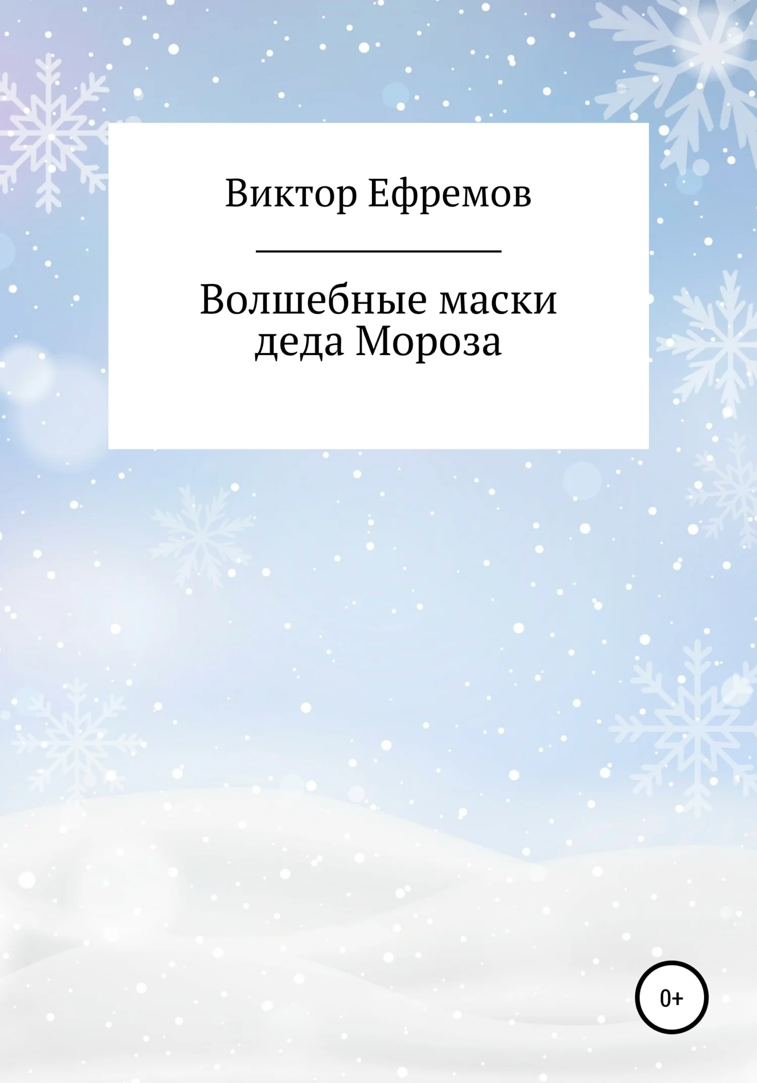 Обложка Волшебные маски деда Мороза