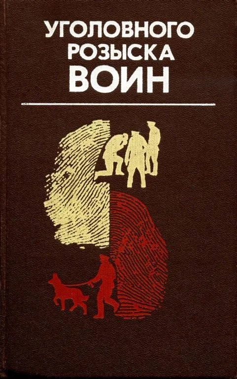 Обложка Уголовного розыска воин
