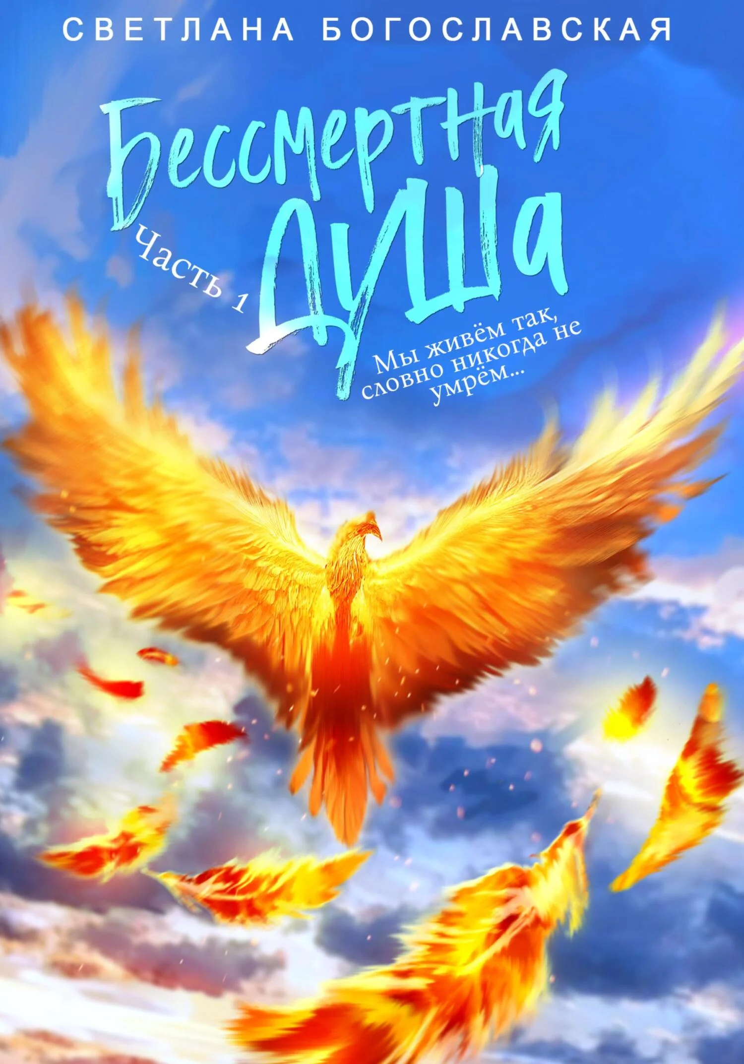 Обложка Бессмертная душа. Часть 1