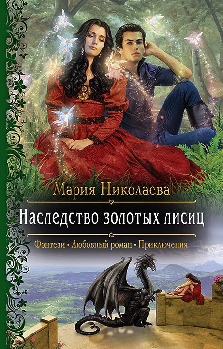 Обложка Наследство золотых лисиц